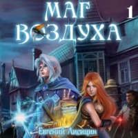 . Маг Воздуха. Вольные города