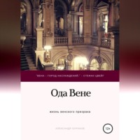 . Ода Вене