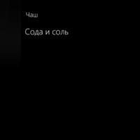 Чаш. Сода и соль
