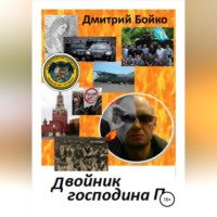 . Двойник господина П.