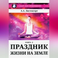 . Новый этап пробуждения. Книга 2. Праздник жизни на Земле
