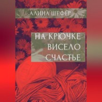. На крючке висело счастье
