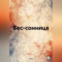 . Бес-сонница
