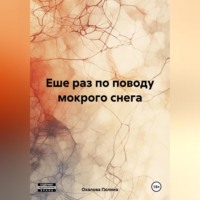 . Еше раз по поводу мокрого снега