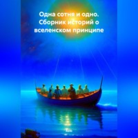 . Одна сотня и одно. Сборник историй о вселенском принципе