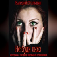 Валерий Столыпин. Не буди лихо