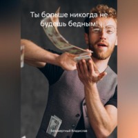 . Ты больше никогда не будешь бедным!