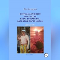 . Система активного долголетия Павла Веселухина. Здоровый образ жизни