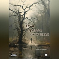 . Если тревога отступила