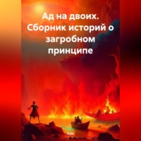 Azio. Ад на двоих. Сборник историй о загробном принципе