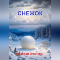 . Снежок