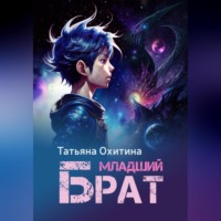 . Младший брат