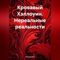 . Кровавый Хэллоуин