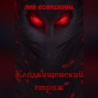 . Кладбищенский страж