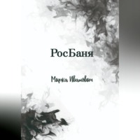 . РосБаня