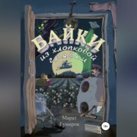 . Байки из хлопковой грядки