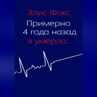 . Примерно 4 года назад я умерла