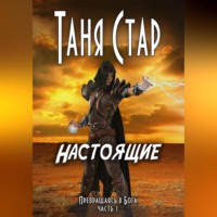 . Настоящие. Серия «Превращаясь в бога». Часть 1