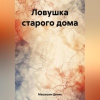 . Ловушка старого дома