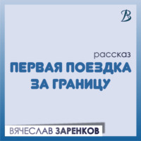 . Первая поездка за границу
