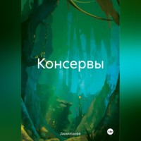 . Консервы