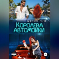 . Королева автомойки