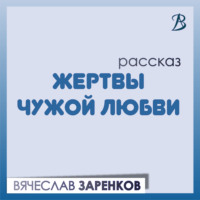 Вячеслав Заренков. Жертвы чужой любви