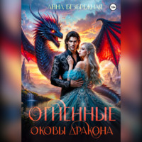 Анна Безбрежная. Огненные оковы дракона