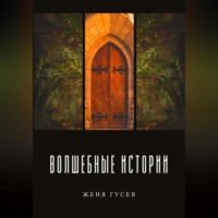. Волшебные истории