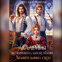 . Академия экспериментальной магии. Хранительница света