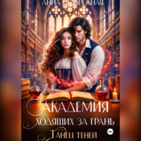 . Академия ходящих за грань. Танец теней