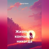 . Жизнь не кончается никогда