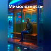 . Мимолетность