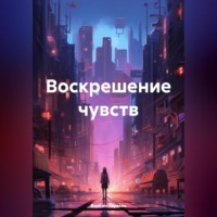 . Воскрешение чувств