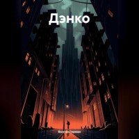 . Дэнко