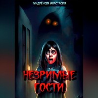 . Незримые гости