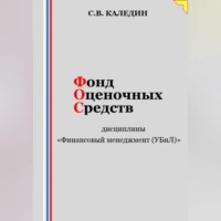 Сергей Каледин. Фонд оценочных средств дисциплины «Финансовый менеджмент (УБиЛ)»