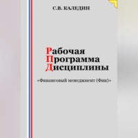 . Рабочая программа дисциплины «Финансовый менеджмент (Фин)»