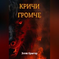 . Кричи громче
