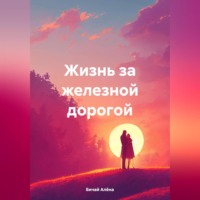 . Жизнь за железной дорогой