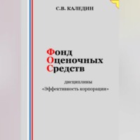 . Фонд оценочных средств дисциплины «Эффективность корпорации»
