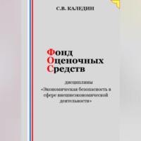Сергей Каледин. Фонд оценочных средств дисциплины «Экономическая безопасность в сфере внешнеэкономической деятельности»