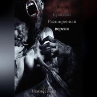 Кир Николаевич Неизвестный. Дом на Красной. Расширенная версия