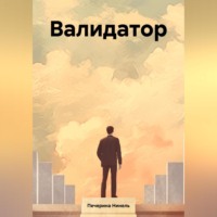 . Валидатор