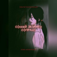 . Сонный экзамен Сопрано