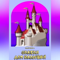 . Сказки для малышей