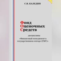 Сергей Каледин. Фонд оценочных средств дисциплины «Финансовый менеджмент в государственном секторе (ГМУ)»