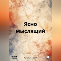 . Ясно мыслящий