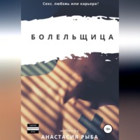 . Болельщица