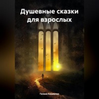 . Душевные сказки для взрослых